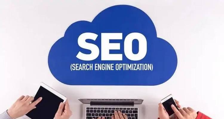 SEO搜索优化是什么意思？如何进行有效的搜索优化？