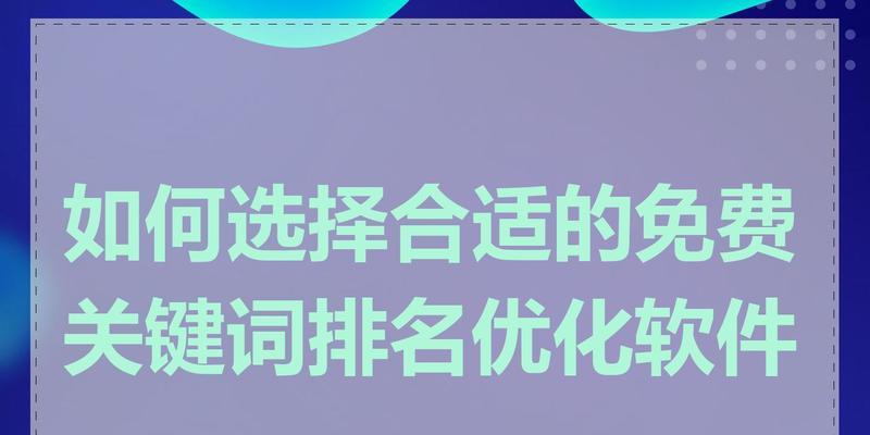 如何选择适合的SEO快速排名关键词？