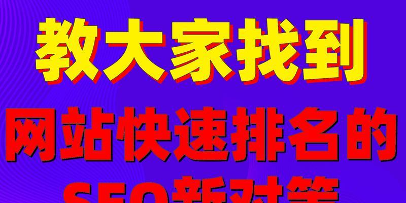 如何实现seo网站快速排名？