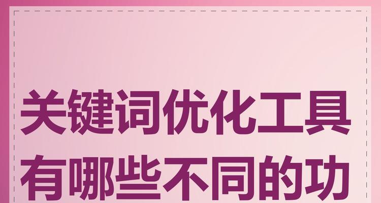 关键词有哪些分类？如何选择适合的关键词？