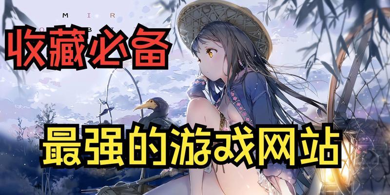 游戏制作网站有哪些？游戏制作网站的选择标准是什么？