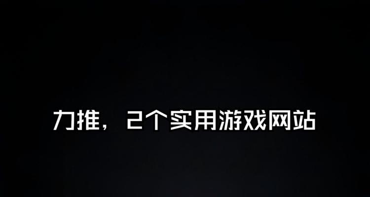 游戏制作网站有哪些？游戏制作网站的选择标准是什么？