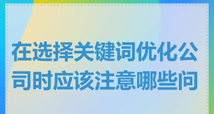 关键词标签在seo中的作用是什么？如何正确使用关键词标签进行seo优化？