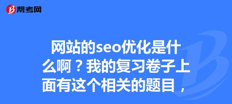 番禺seo优化怎么做？番禺seo常见问题解答？