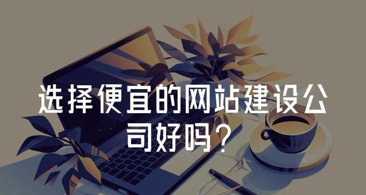 东莞网站建设公司哪家靠谱？如何选择？