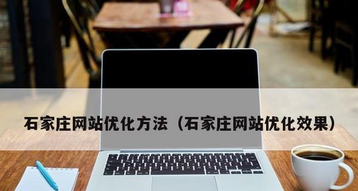 河北SEO服务如何选择？常见问题解答！