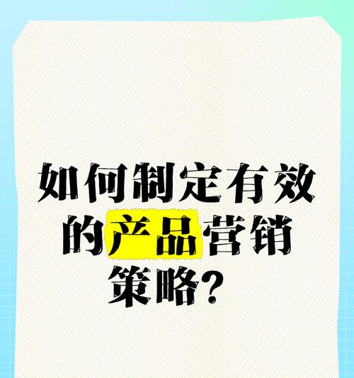 营销策略包括哪些内容？如何制定有效的营销策略？