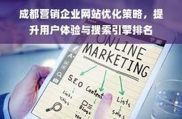 服务类网站用户体验和转化效果提升策略是什么？