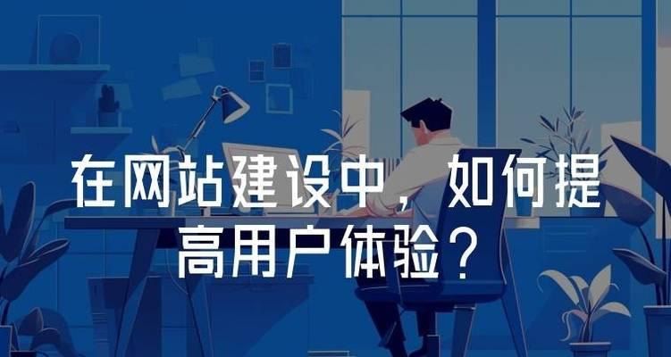 网站搭建如何提升用户体验度？有哪些关键因素？