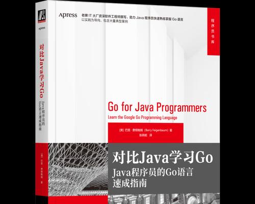 适合Java程序员的Go入门笔记有哪些？