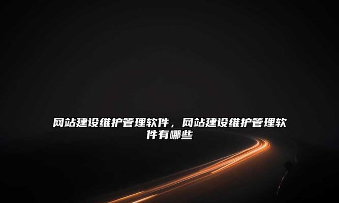 网站维护需要关注哪些关键内容？