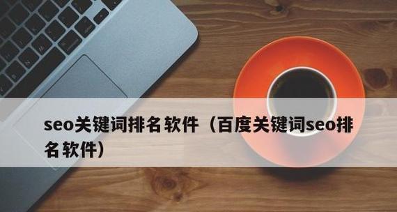 SEO关键词优化软件有效吗？如何快速提高SEO排名？