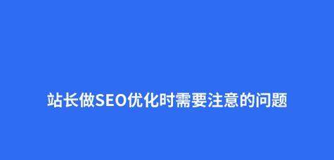 河北网站seo优化需要注意哪些问题？
