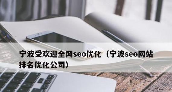 宁波seo优化效果如何？需要多长时间？