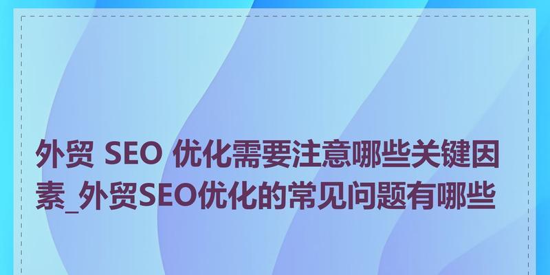 seo优化系统有哪些优势？如何选择合适的系统？