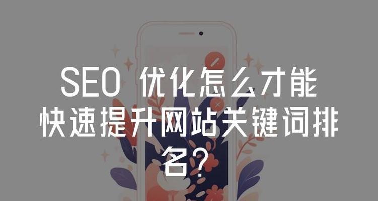快速SEO排名优化有哪些方法？效果如何？