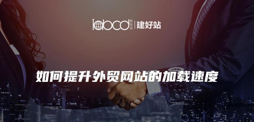 建设网站制作需要注意什么？如何提高网站的加载速度？