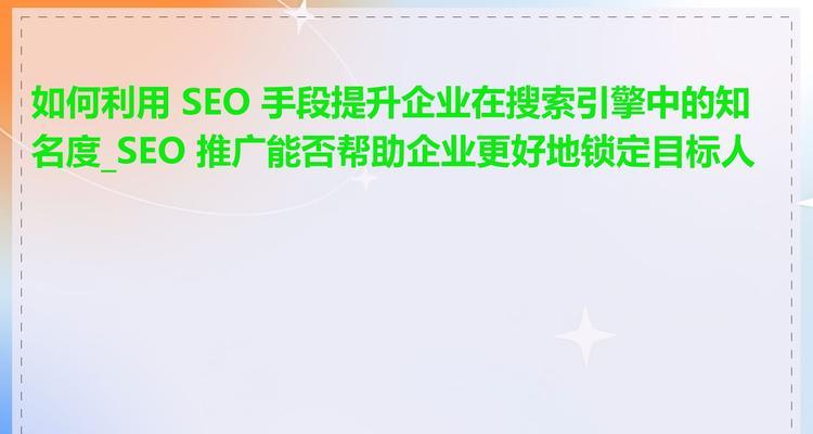 SEO推广公司提供哪些服务？如何衡量推广效果？