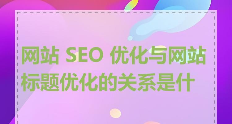 网站设计中如何融入SEO优化？有哪些技巧能提升网站排名？