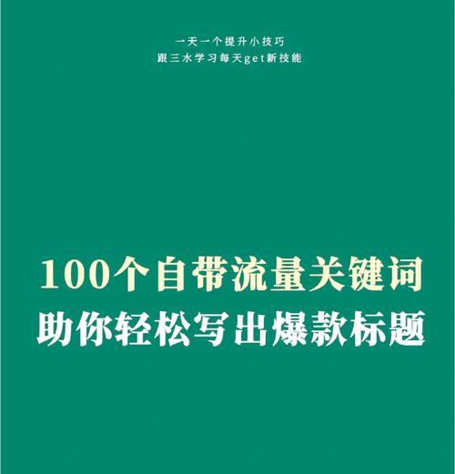 100个免费关键词如何选择？它们如何助力SEO优化？