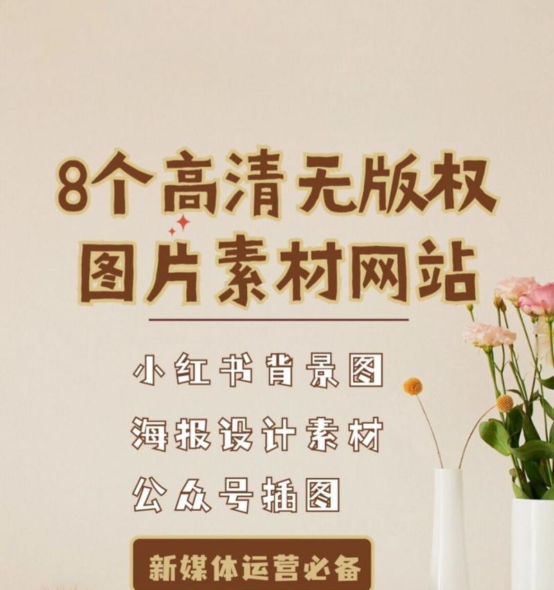 免费高清图片素材网站如何使用？有哪些推荐的图片素材网站？