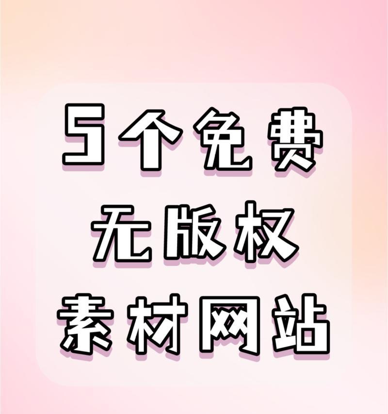 免费高清图片素材网站如何使用？有哪些推荐的图片素材网站？