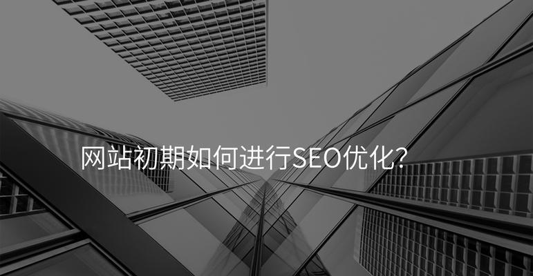 网站制作如何进行SEO优化？掌握这些技巧提升网站排名！