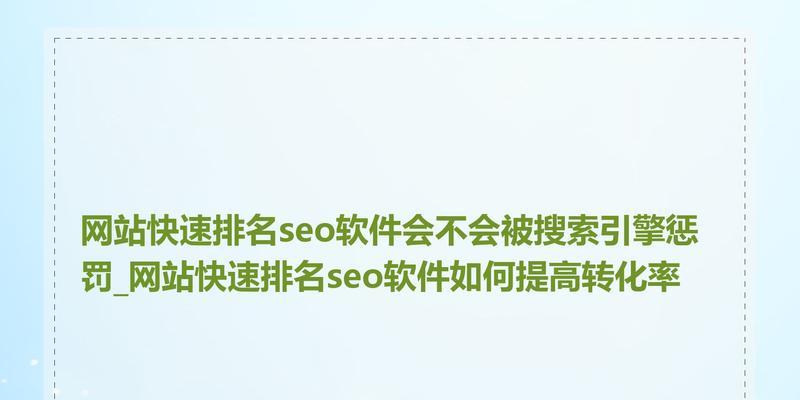快速排名SEO工具真的有效吗？掌握正确使用方法提升网站排名！