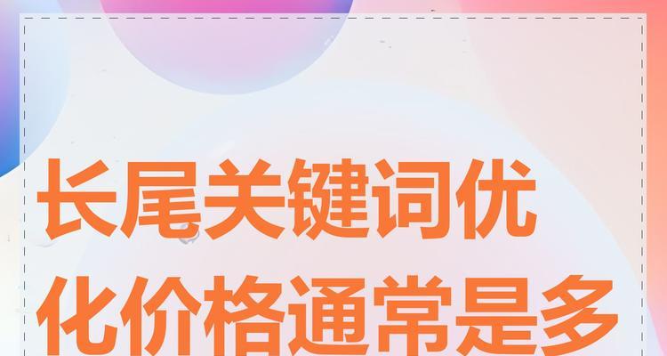 如何优化长尾关键词才能有效给网站带来流量？具体步骤和技巧是什么？