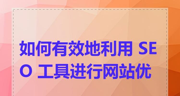 新手如何做网站SEO优化？从基础到高级的优化策略是什么？