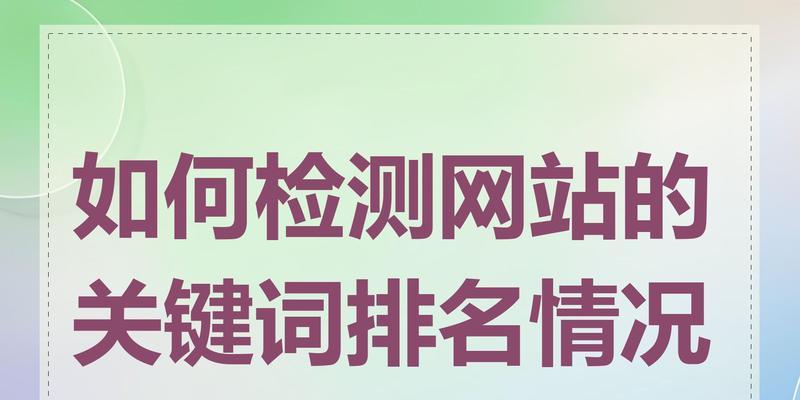 如何使网站关键词排名更稳定？有哪些策略可以保持排名的稳定性？