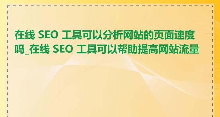 哪些因素能够影响到seo的流量？如何优化这些因素以提高网站流量？