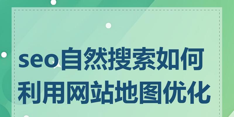 网站自然优化排名的技巧是什么？如何提升网站SEO效果？