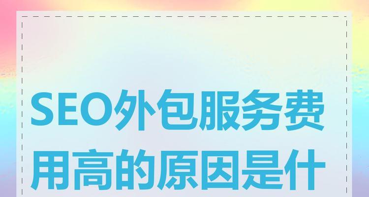 SEO外包服务的工作是怎么样的？如何选择合适的外包公司？