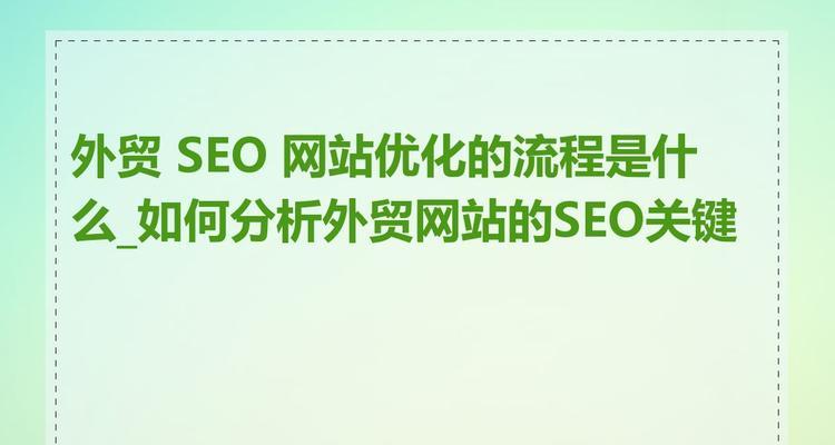 网站SEO优化需要哪些准备？如何做好网站SEO优化的前期准备？