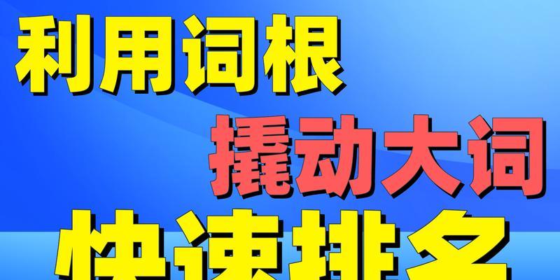 如何让关键词排名首页？掌握哪些技巧能提升SEO效果？