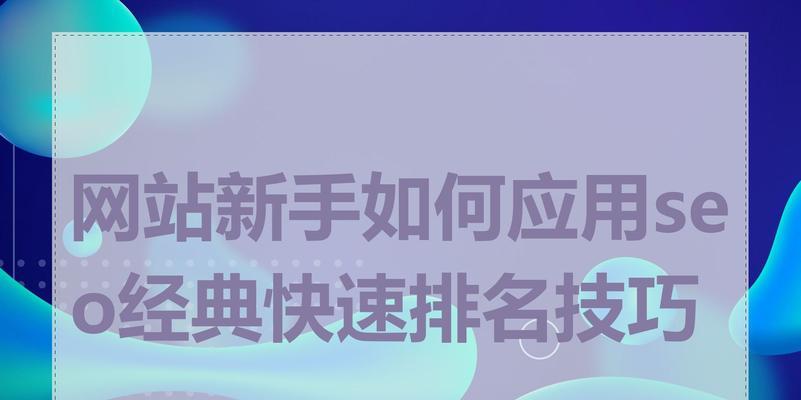 如何利用SEO策略有效提升网站订单量？常见问题有哪些解决方案？