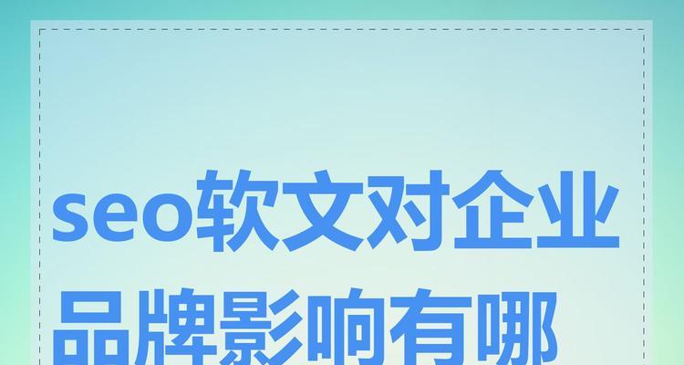 SEO基础软文的概述是什么？如何撰写有效的SEO文章？