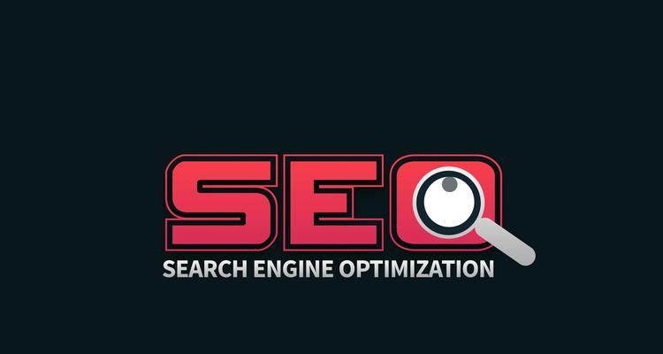 SEO优化解析：如何有效提升网站排名？