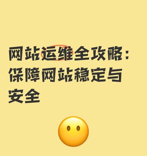 如何确保网站排名的稳定性？浅析SEO策略与实践方法