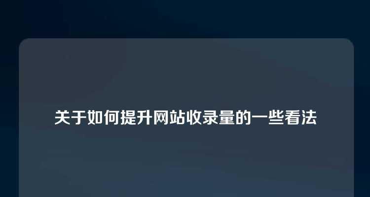 哪些因素会影响网站的收录？如何优化提高收录率？