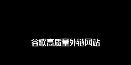 高质外链对网站排名的影响有多大？如何有效获取高质量外链？