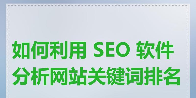 如何利用SEO规则有效提高关键词排名？提高关键词排名有哪些方法？
