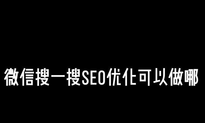如何利用SEO规则有效提高关键词排名？提高关键词排名有哪些方法？