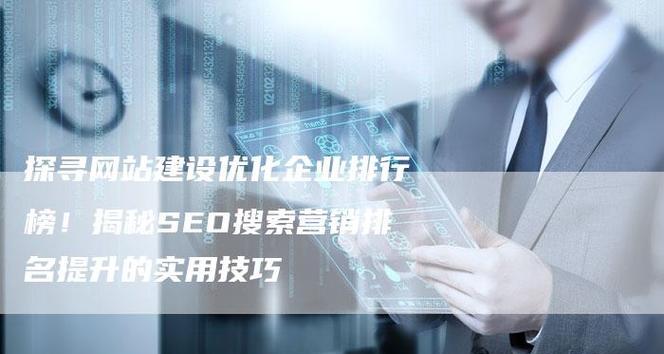 企业网站站内优化10大注意点？如何提升网站SEO效果？