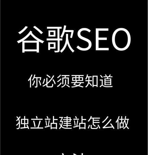 谷歌SEO优化解决方案是什么？如何提升网站排名？