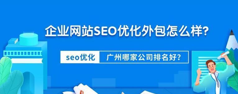企业为什么选择网站优化seo公司？如何挑选合适的seo服务提供商？