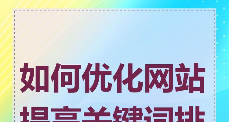 如何选择核心关键词进行关键词排名优化？