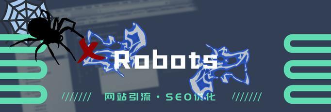 robots协议在SEO优化中扮演什么角色？如何正确使用？