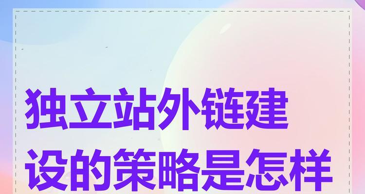 网站外链建设的重要性如何分析？从哪些方面着手？